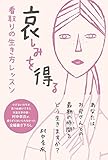哀しみを得る 看取りの生き方レッスン