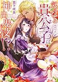 気になる貴公子は神出鬼没!? (Honey Novel マ 3-5)