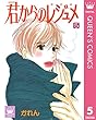 君からのレジュメ 5 (クイーンズコミックスDIGITAL)
