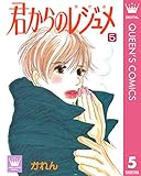 君からのレジュメ 5 (クイーンズコミックスDIGITAL)
