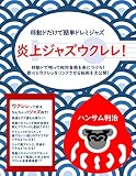 炎上ジャズウクレレ！（移動ドだけで簡単ドレミジャズ 移動ドで唄って相対音感を身につけろ！歌心とウクレレをリンクさせる秘術を大公開！）