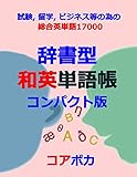 辞書型和英単語帳コンパクト版: 試験, 留学, ビジネス等の為の総合英単語17000