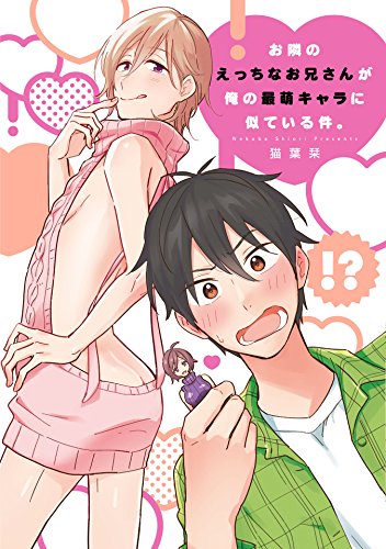 お隣のえっちなお兄さ