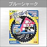 SANYO METAL ブルーシャーク刈払機用チップソー(外径255mm×36p) 0393