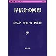 岸信介の回想 (文春学藝ライブラリー)