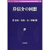 岸信介の回想 (文春学藝ライブラリー)