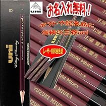 Amazon | Amazon.co.jp 限定 お名入れ無料 三菱鉛筆 鉛筆 ユニ UNI 2B