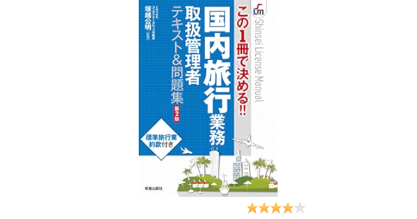 この1冊で決める 国内旅行業務取扱管理者テキスト 問題集 第2版 Shinsei License Manual 公明 塚越 本 通販 Amazon