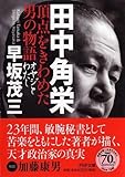 書評 田中角栄 頂点をきわめた男の物語 by Kentaro Chiba