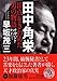 田中角栄 頂点をきわめた男の物語 田中角栄 頂点をきわめた男の物語