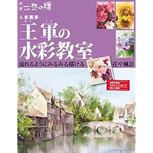 人気画家 王軍の水彩教室 (一枚の繪)