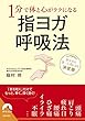 1分で体と心がラクになる指ヨガ呼吸法 (青春文庫)