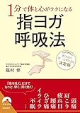 １分で体と心がラクになる指ヨガ呼吸法