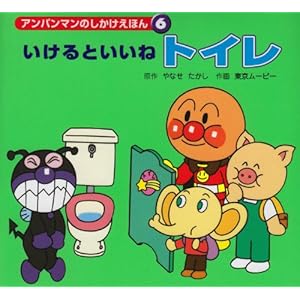 いけるといいねトイレ (アンパンマンのしかけえほん)
