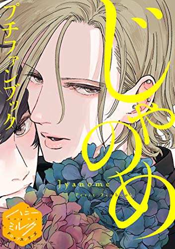 『じゃのめプチファンブック』