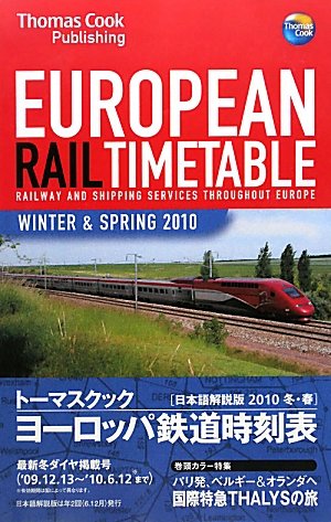 トーマスクック ヨーロッパ鉄道時刻表 10冬・春