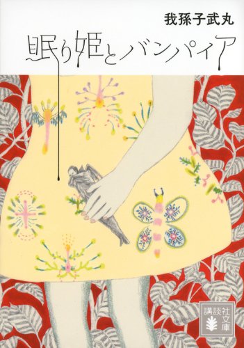 我孫子武丸:眠り姫とバンパイア (講談社文庫)
