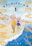 セブンティドリームズ 1 (BUNCH COMICS)