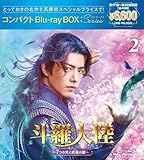 斗羅大陸～7つの光と武魂の謎～ コンパクトBlu-ray BOX2［スペシャルプライス版］(特典なし) [Blu-ray]