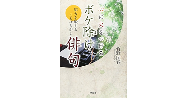 心に火をつけるボケ除け俳句 脳力を鍛えることばさがし 菅野 国春 本 通販 Amazon