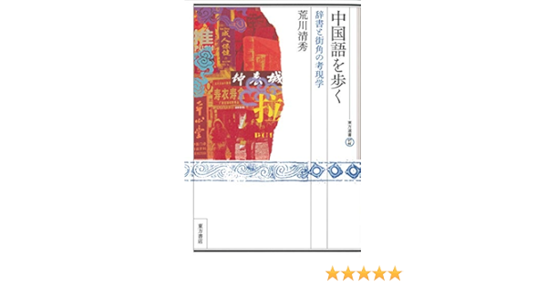 中国語を歩く 辞書と街角の考現学 荒川 清秀 著 言語学 Kindleストア Amazon