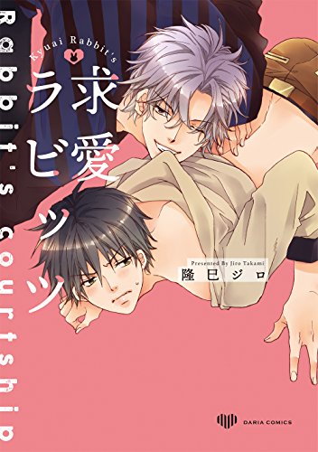 『求愛ラビッツ』1巻