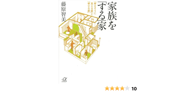 家族を する 家 講談社 A文庫 藤原智美 家事 生活の知識 Kindleストア Amazon