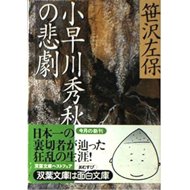 【中古】 小早川秀秋の悲劇/双葉社/笹沢左保 Amazon.co.jp: 小早川秀秋の悲劇 (双葉文庫 さ 7-19) : 笹沢 左