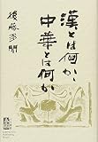 漢とは何か、中華とは何か