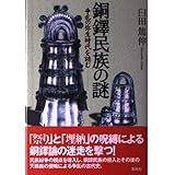 銅鐸民族の謎;争乱の弥生時代を読む