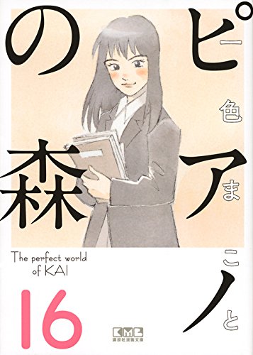 『ピアノの森』16巻
