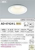 コイズミ照明 ダウンライト M形レトロフィットダウンライト(ランプタイプ) 白熱灯100W相当 ON-OFFタイプ 反射板付き 電球色 AD47424L