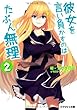 彼女を言い負かすのはたぶん無理 2 (スマッシュ文庫)