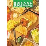 栗原さんちの朝20分のお弁当