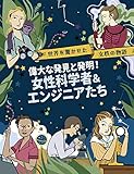 偉大な発見と発明!  女性科学者&エンジニアたち (世界を驚かせた女性の物語)