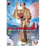 マツケンサンバ2 振り付けフォーメション完全マニュアル [DVD]