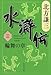 水滸伝 3 輪舞の章 水滸伝 3 輪舞の章