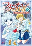 新フォーチュン・クエストII(6) シロちゃんと古のモンスター (電撃文庫)