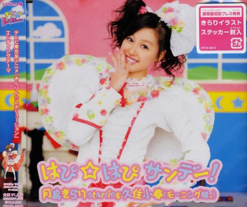 はぴ☆はぴ サンデー! | 月島きらり starring 久住小春(モーニング娘