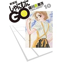 Amazon.co.jp: 新装版 しゃにむにGO 10 (花とゆめCOMICSスペシャル