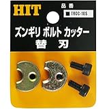 HIT ズンギリボルトカッター替刃 ステンレス用 TRCC10-S ステンヨウ