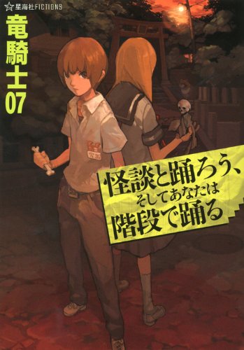 竜騎士07:怪談と踊ろう、そしてあなたは階段で踊る (星海社FICTIONS)