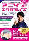 世界が認めるスーパーダンサーTAKAHIROが考案!  アニソン・エクササイズ