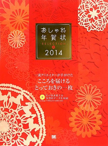 おしゃれ年賀状SELECTION 2014 おしゃれ年賀状SELECTION 2014