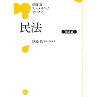 商法 第2版 (伊藤真ファーストトラックシリーズ 4) | 伊藤塾