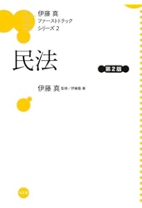 憲法 (伊藤真ファーストトラックシリーズ 1) | 伊藤塾, 伊藤 真 |本