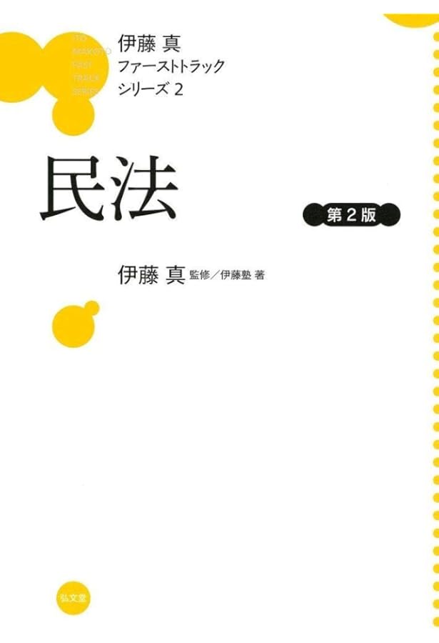 Amazon.co.jp: 憲法 第2版 (伊藤真ファーストトラックシリーズ 1