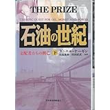石油の世紀 下: 支配者たちの興亡