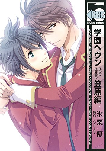『学園ヘヴン DOUBLE SCRAMBLE 笠原編』1巻