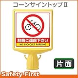ユニット コーンサイントップII 駐輪ご遠慮下さい 片面表示 874-781A